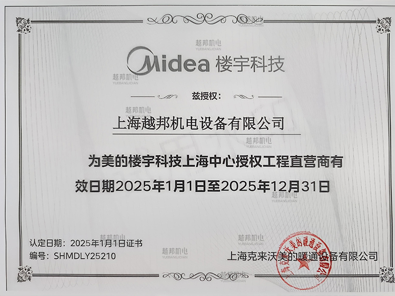 2025年美的商用中央空調(diào)工程機授權(quán)